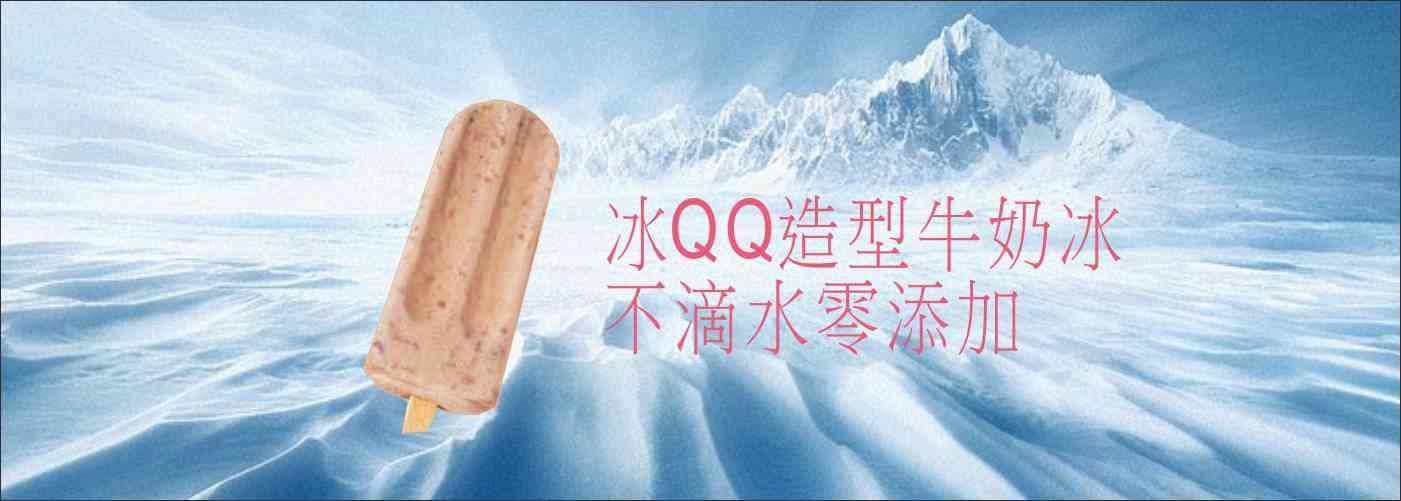 冰QQ#牛奶造型冰  不滴水  零添加